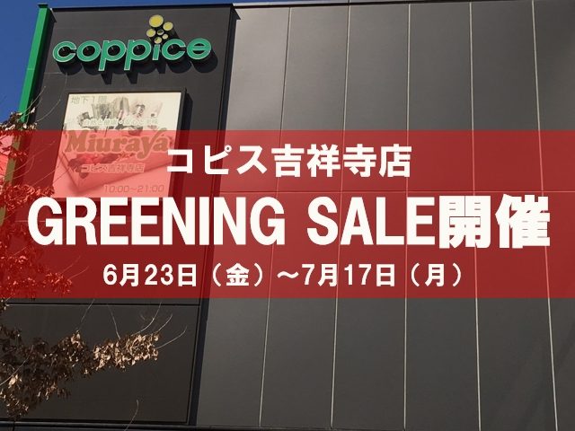 コピス吉祥寺店 Greening Sale開催 カルクルomotesando